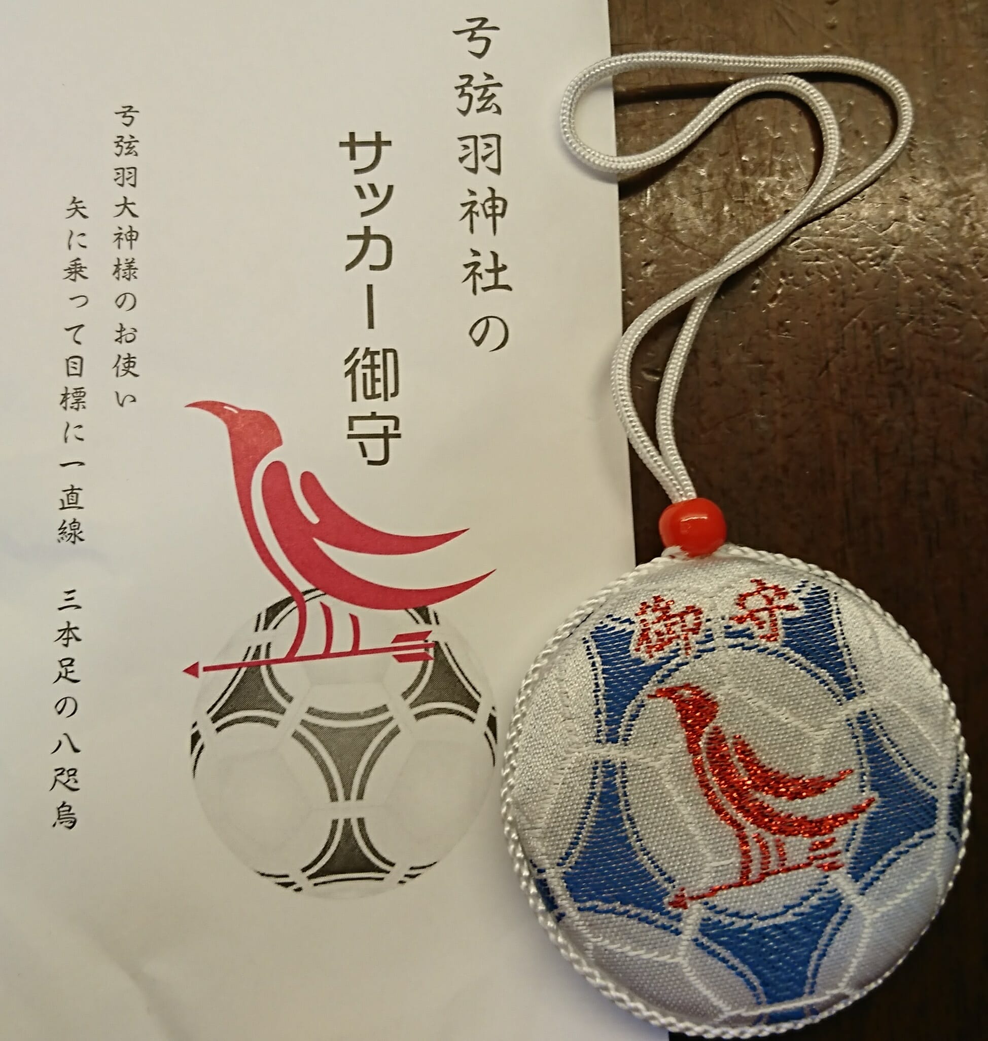 弓弦羽神社のサッカー守り