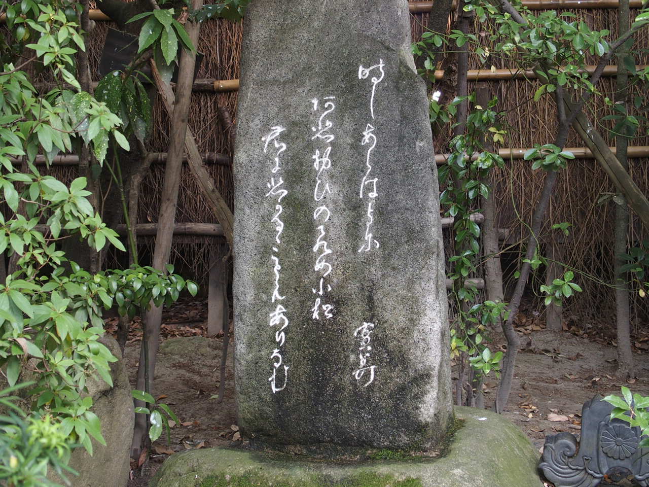 湯田温泉松田屋ホテルの庭園にある七卿落の三條実美ゆかりの碑