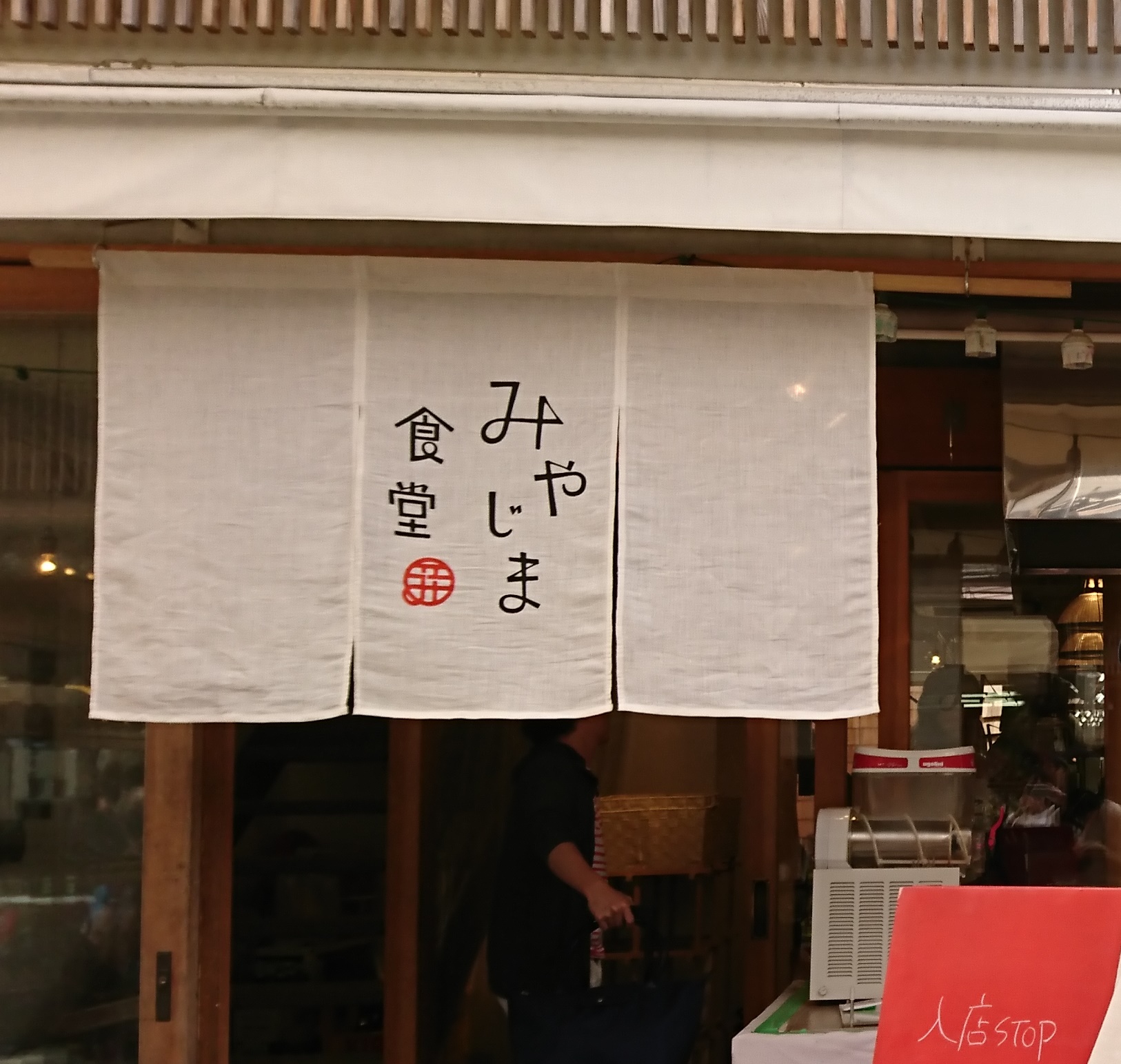 アイスもみじがおいしいみやじま食堂