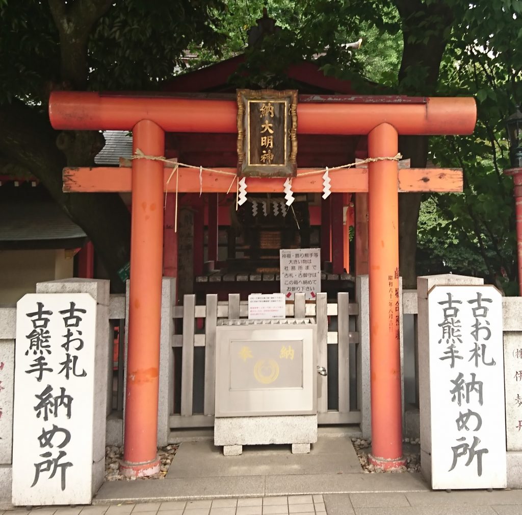 花園神社の納大明神