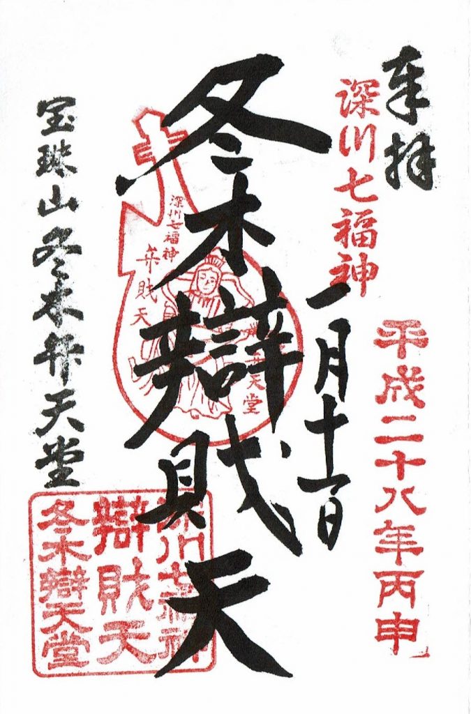 深川七福神のひとつ冬木弁財天の御朱印