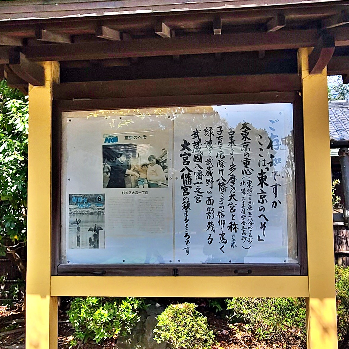 大宮八幡宮の東京のへその説明