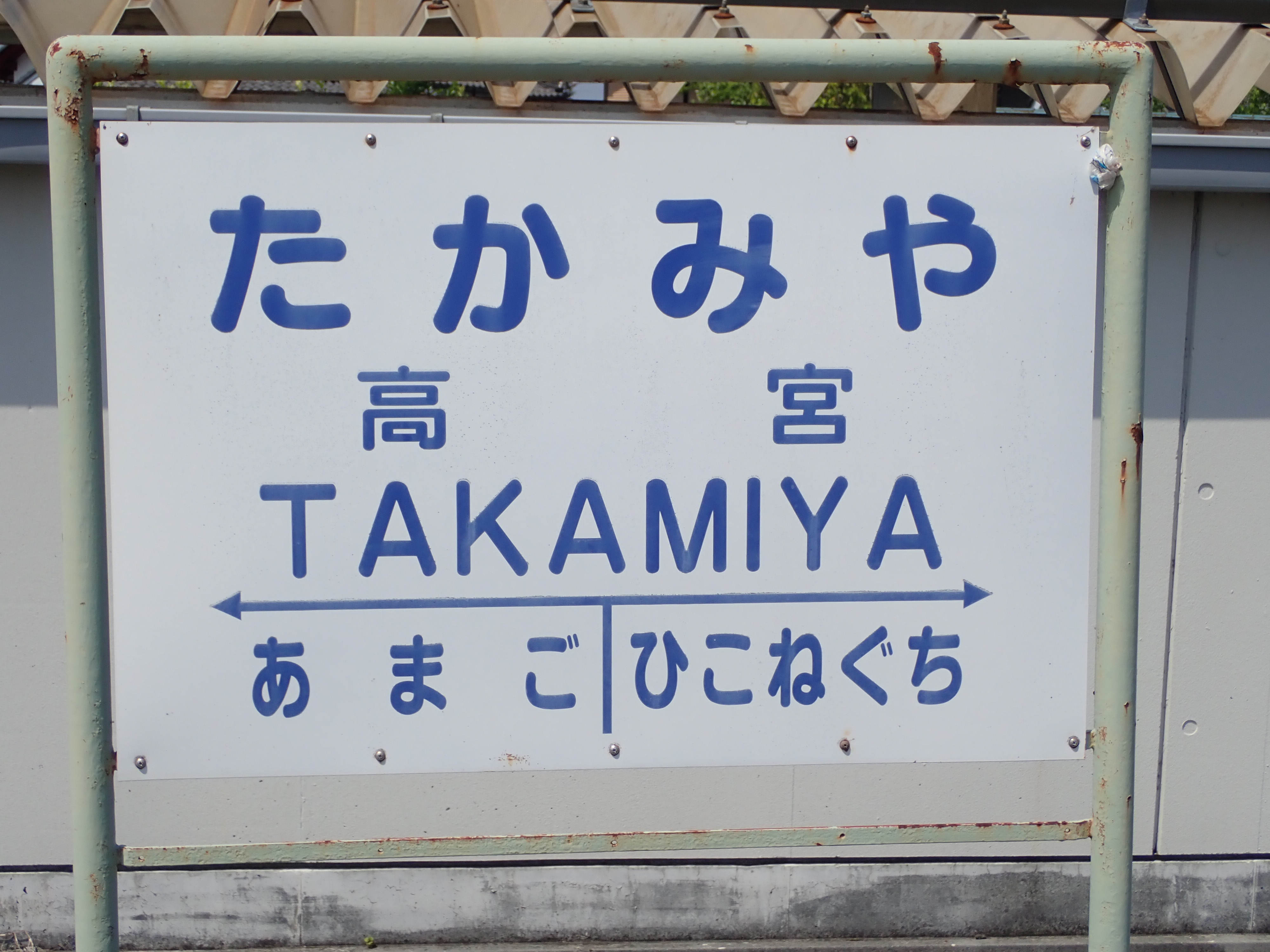 多賀大社に参拝するために近江鉄道に乗車