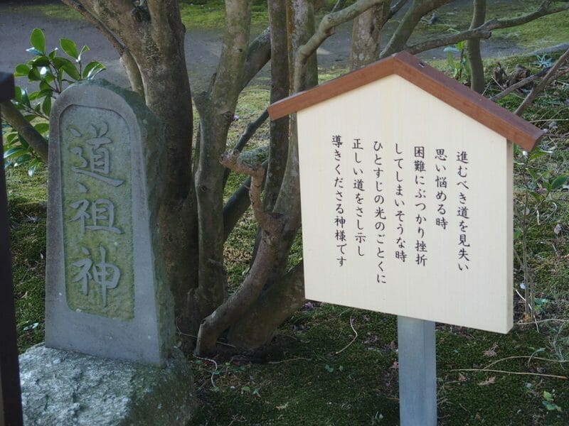 熱海の伊豆山神社のみちびきの神様道祖神様