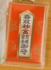 香取神宮の交通安全のお守り