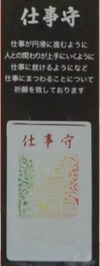 熱田神宮の仕事守り