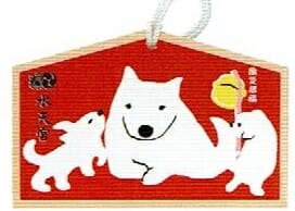 水天宮のお守り 子授け祈願御守に安産絵馬 福犬が人気です 日本橋 幸せになる