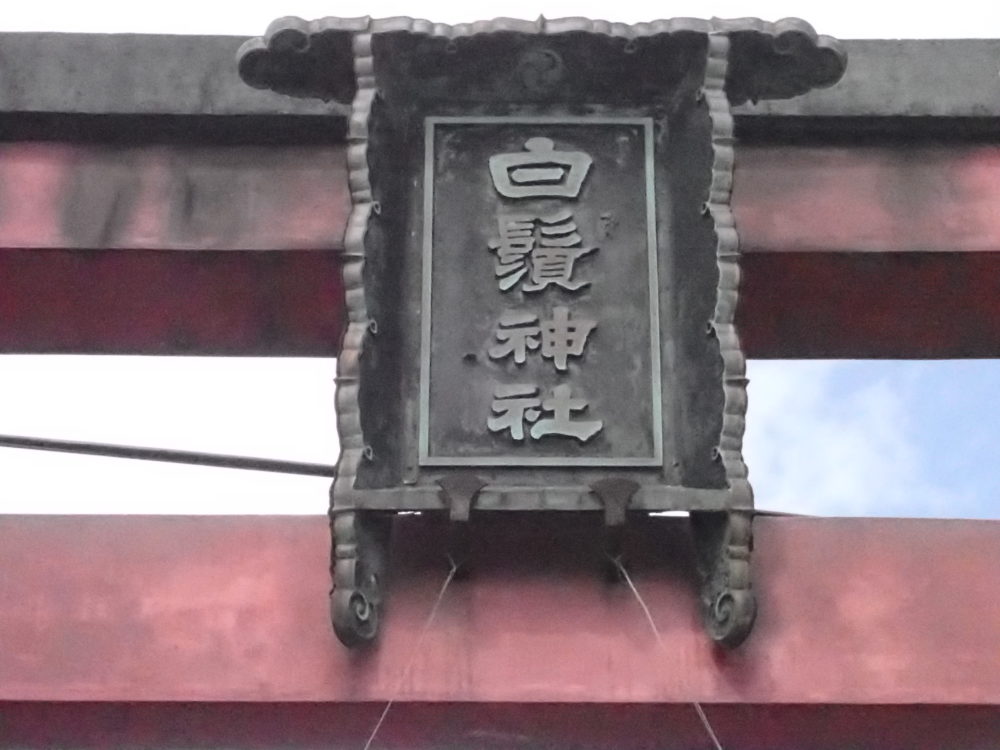 白鬚神社の鳥居