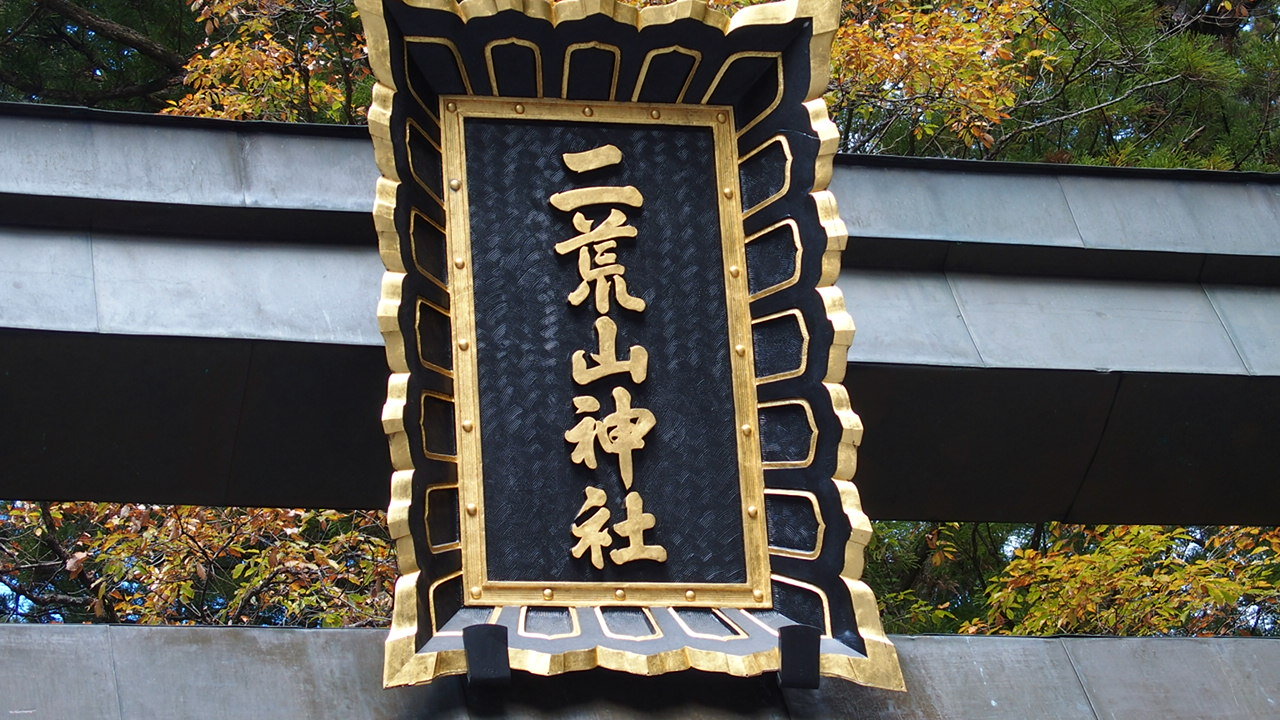 日光二荒山神社