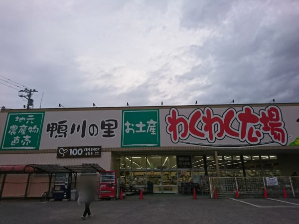 ポイントバケーション鴨川から近いわくわく広場で買い物