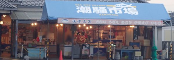 ポイントバケーション鴨川の近くにあった潮騒市場