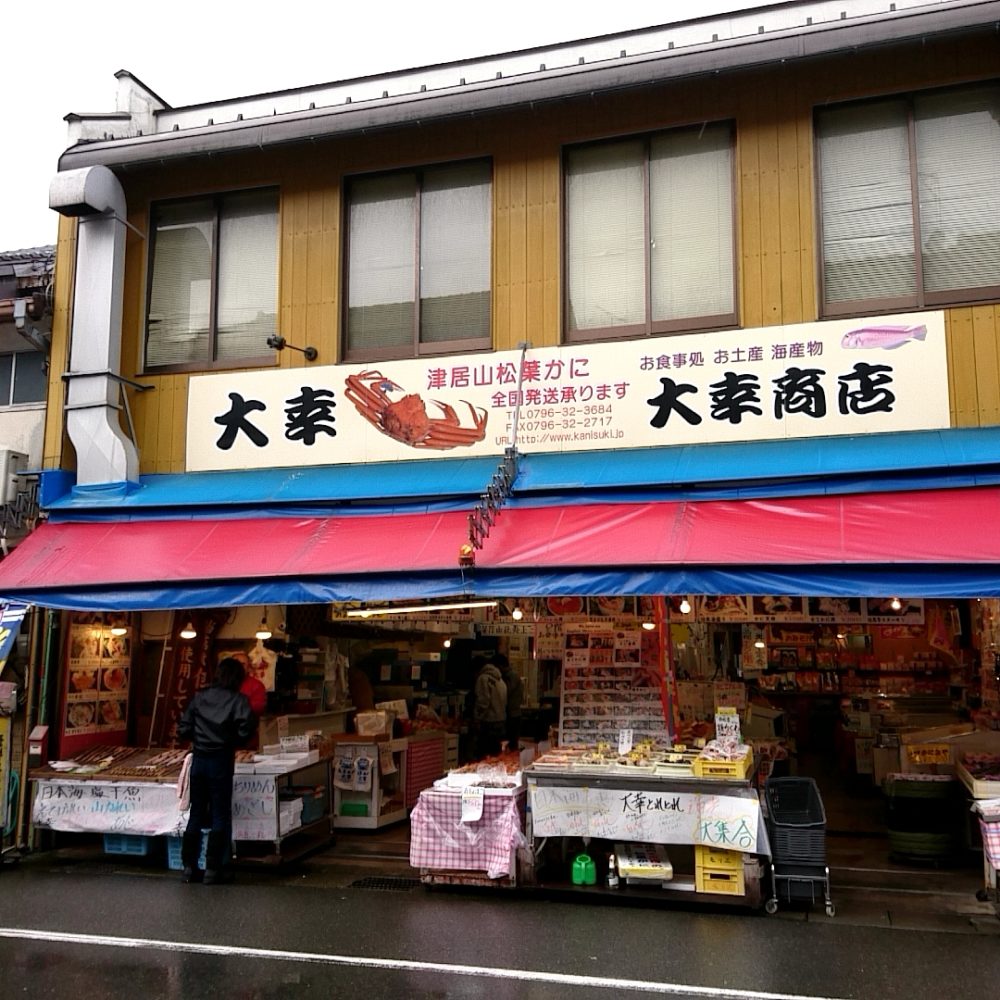 城崎温泉の海鮮のお店大幸商店