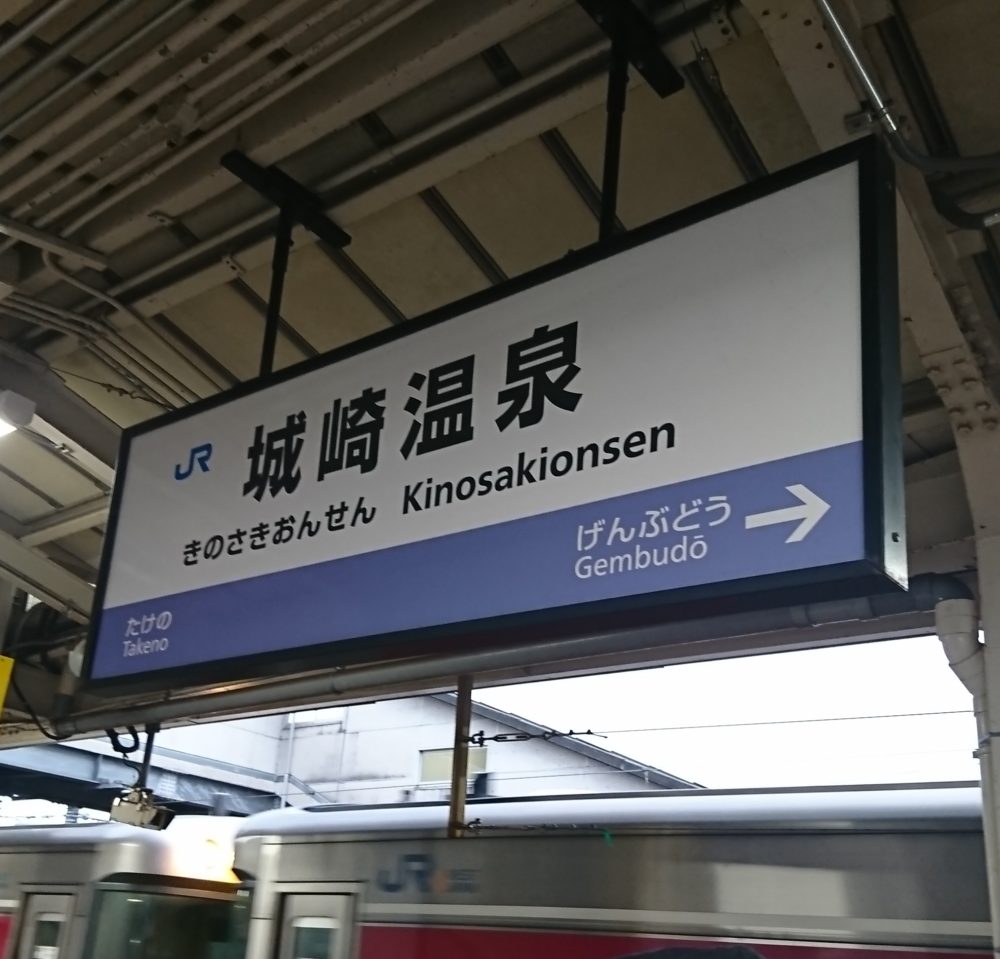 城崎温泉駅