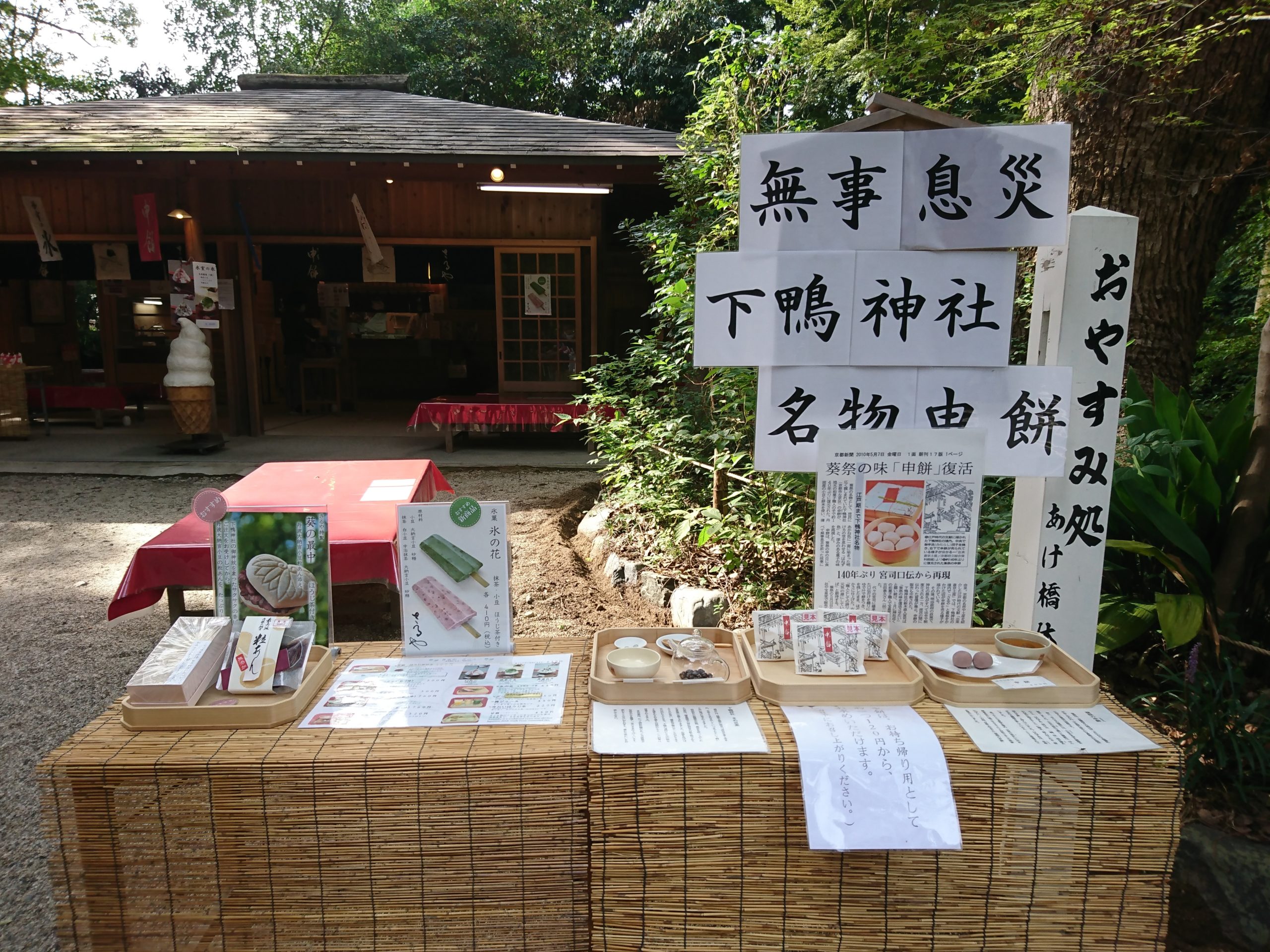 下鴨神社表参道のお休み処さるや