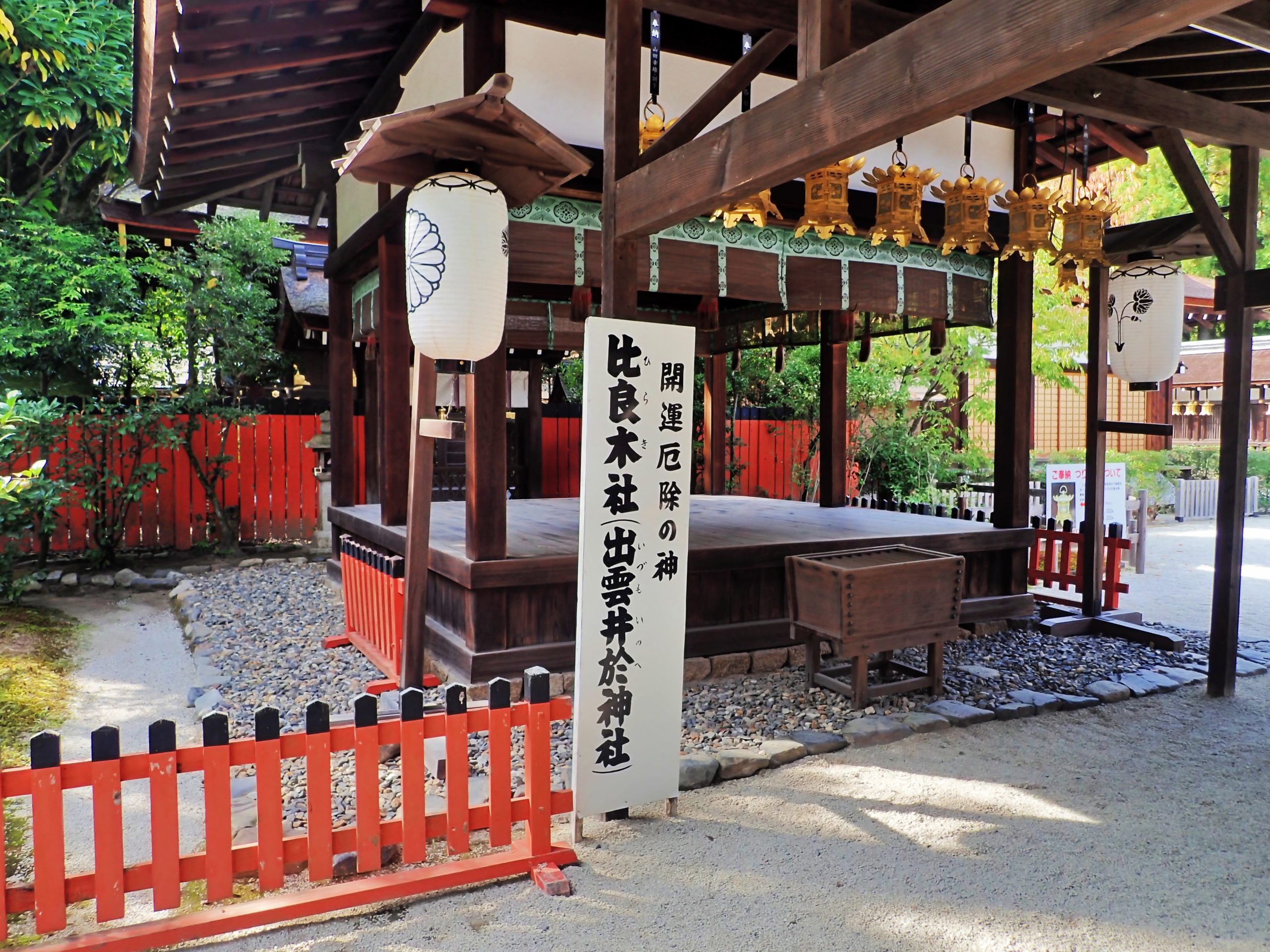 下鴨神社の比良木社（出雲井於神社）