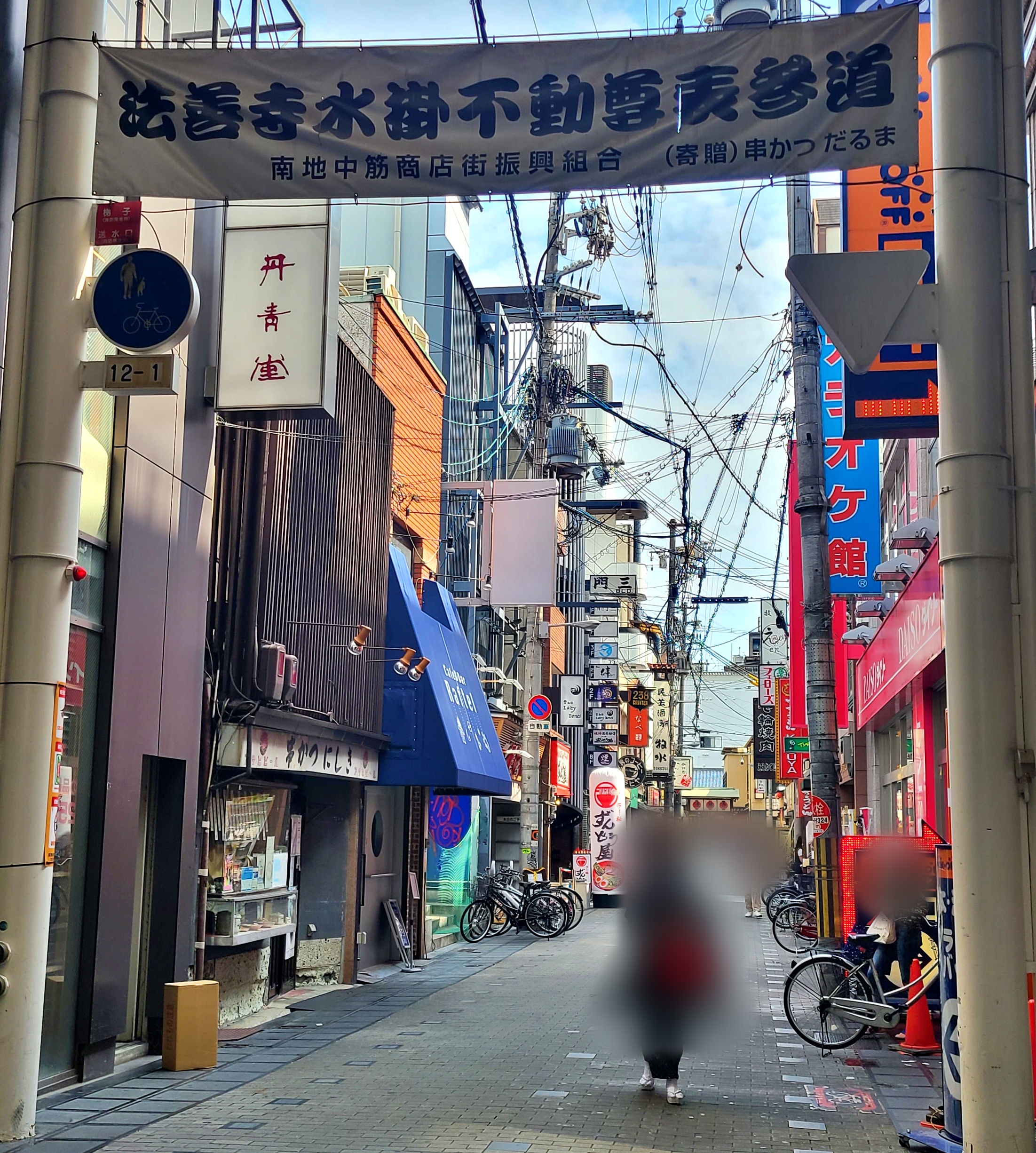 水掛不動尊がある南地中筋商店街