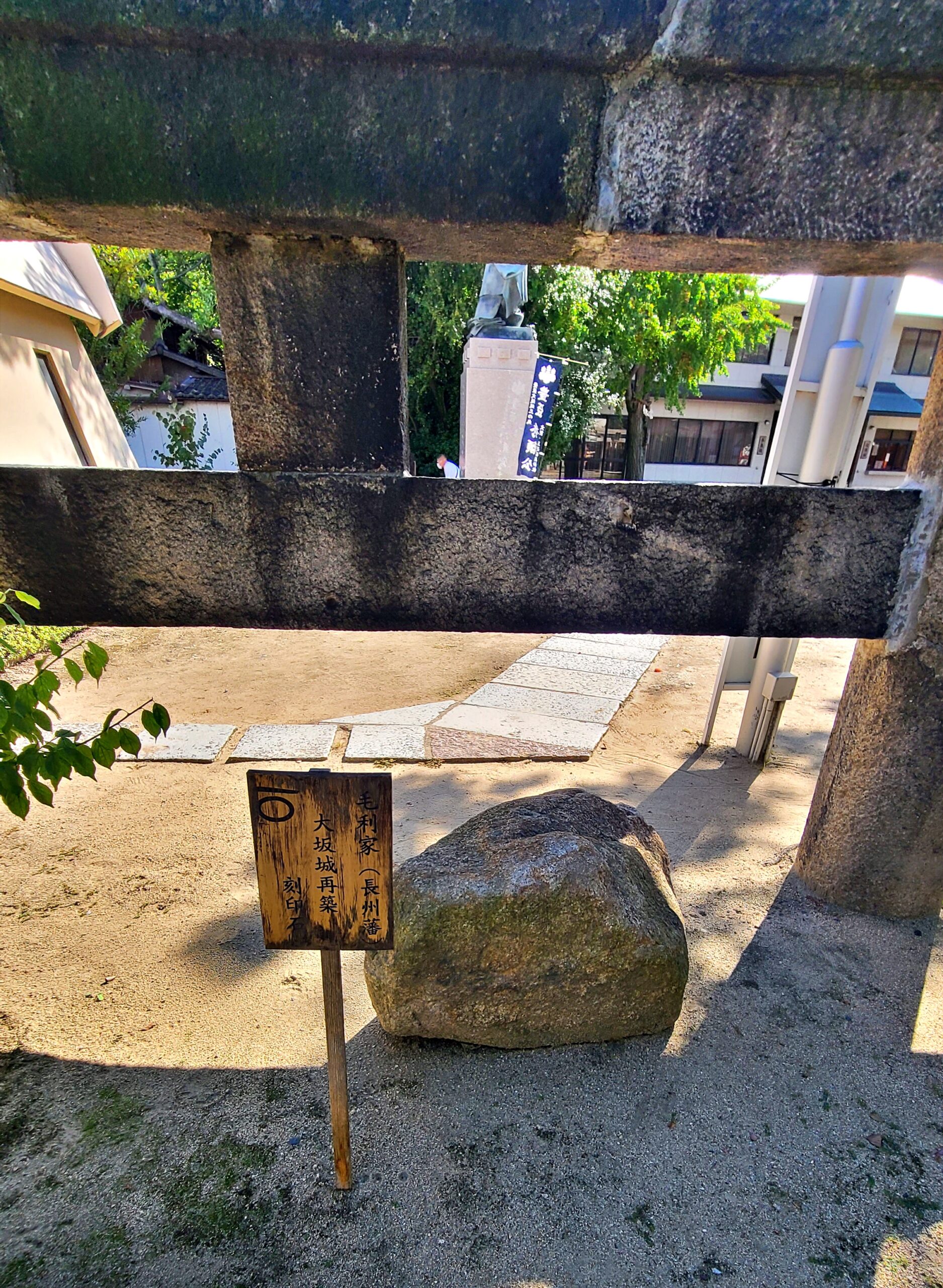 玉造稲荷神社にあるくぐれない鳥居の後ろにある毛利家刻印石