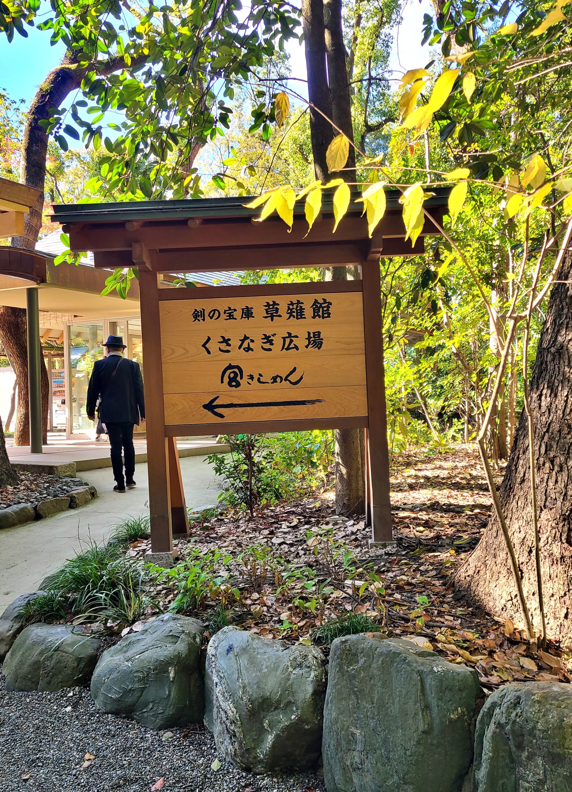 熱田神宮のくさなぎ広場