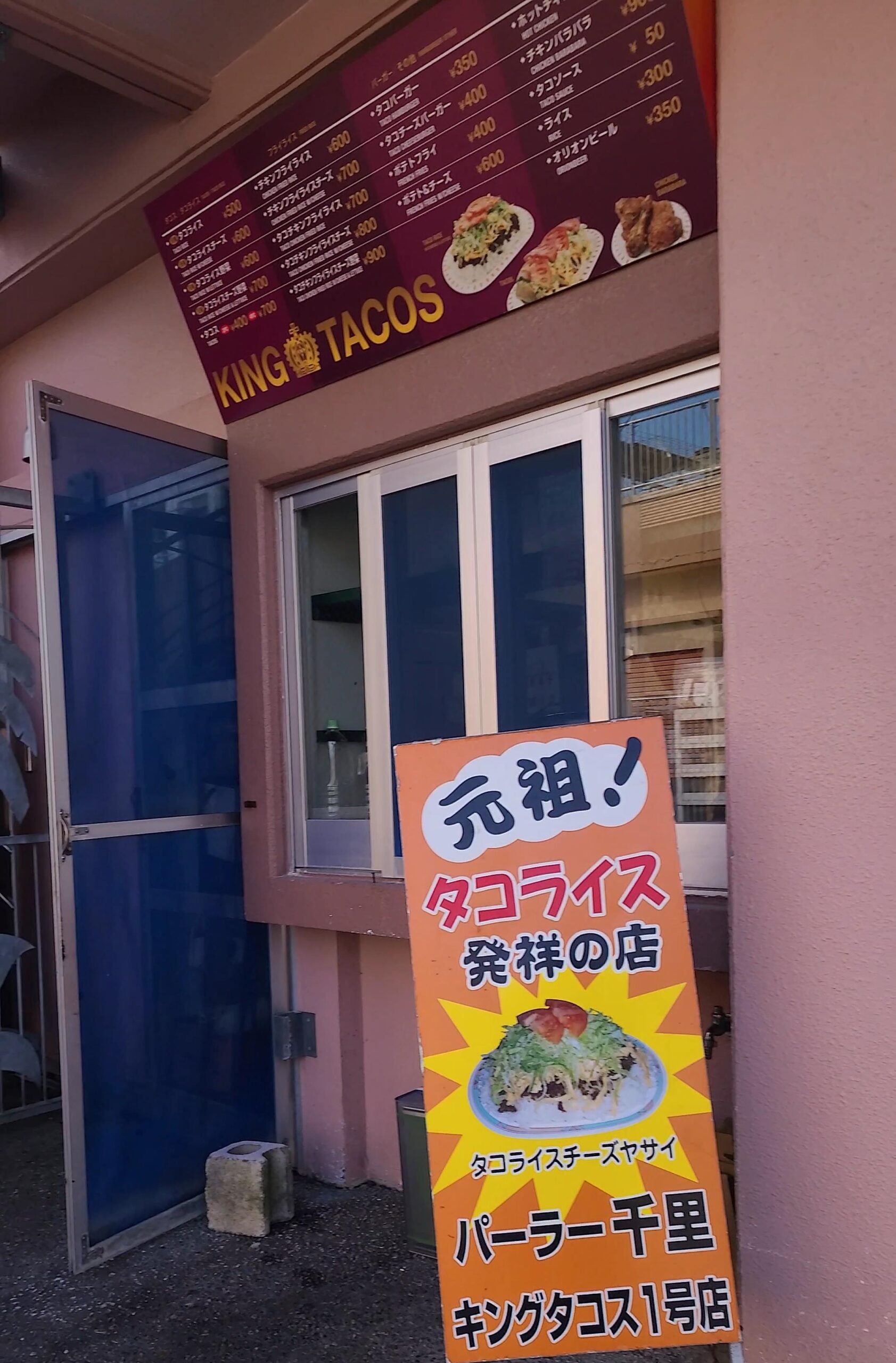 沖縄グルメタコライス発症にt金武町にあるキングタコス本店